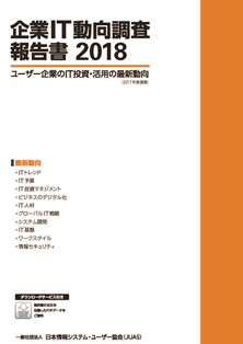 企業IT動向調査報告書2018