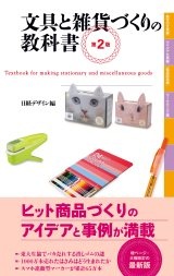 文具と雑貨づくりの教科書 第2版
