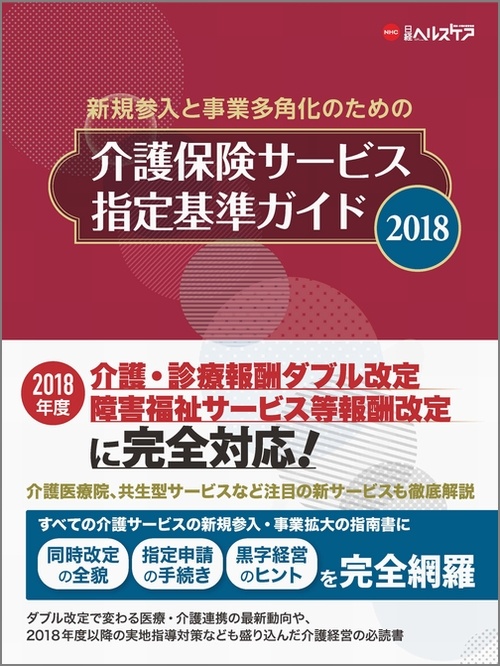 介護保険サービス指定基準ガイド 2018
