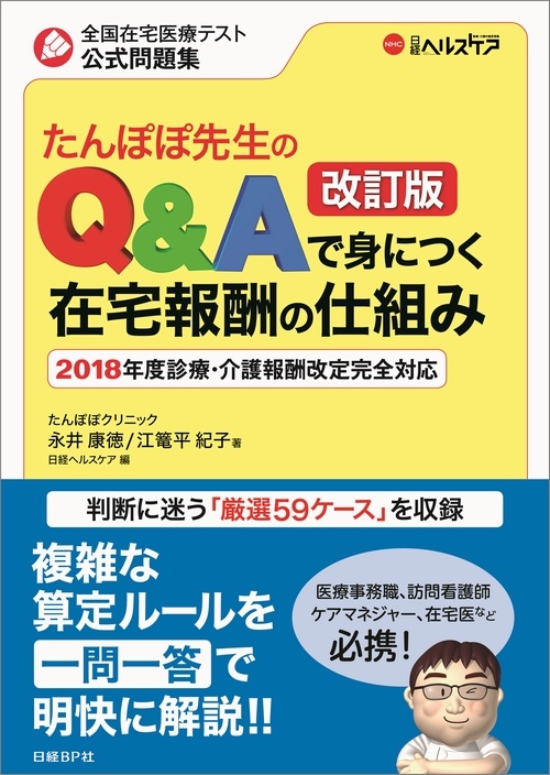 たんぽぽ先生のQ&Aで身につく在宅報酬の仕組み 改訂版