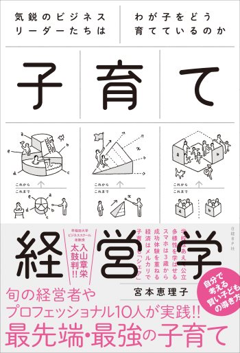 子育て経営学　気鋭のビジネスリーダーたちはわが子をどう育てているのか
