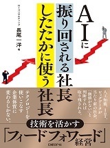 AIに振り回される社長 したたかに使う社長