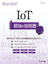 IoT 最強の指南書