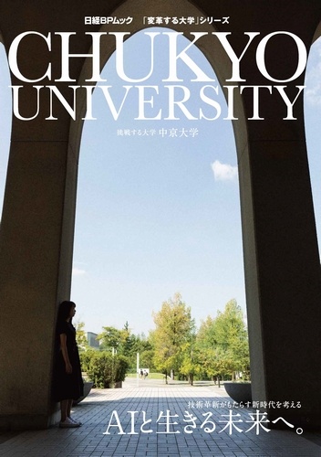 CHUKYOU UNIVERSITY AIと生きる未来へ。