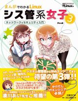 まんがでわかるLinux シス管系女子3