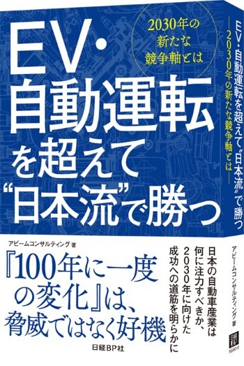 EV・自動運転を超えて“日本流”で勝つ