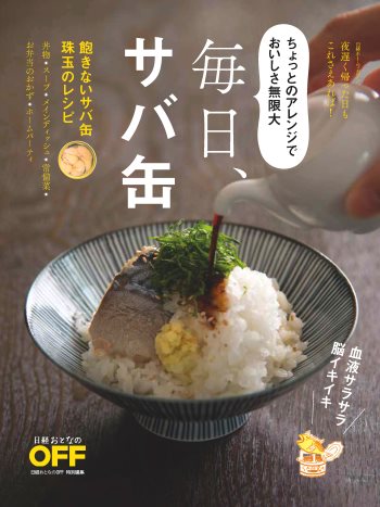 毎日、サバ缶!