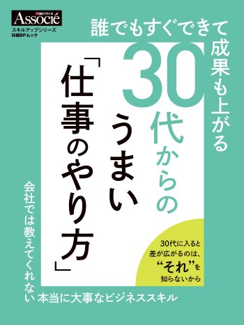 誰でもすぐできて成果も上がる 30代からのうまい「仕事のやり方」