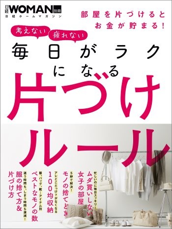 毎日がラクになる片づけルール