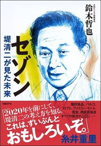 セゾン 堤清二が見た未来
