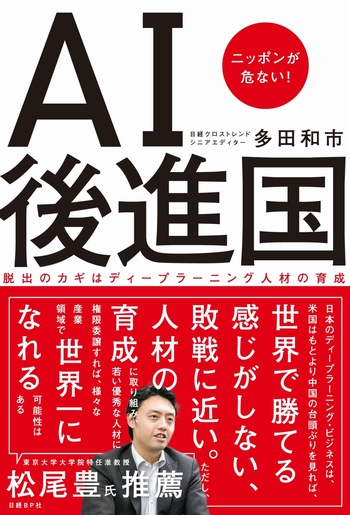 AI後進国 ニッポンが危ない!