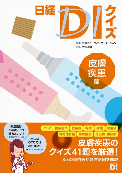 日経DIクイズ 皮膚疾患篇 | 日経BOOKプラス