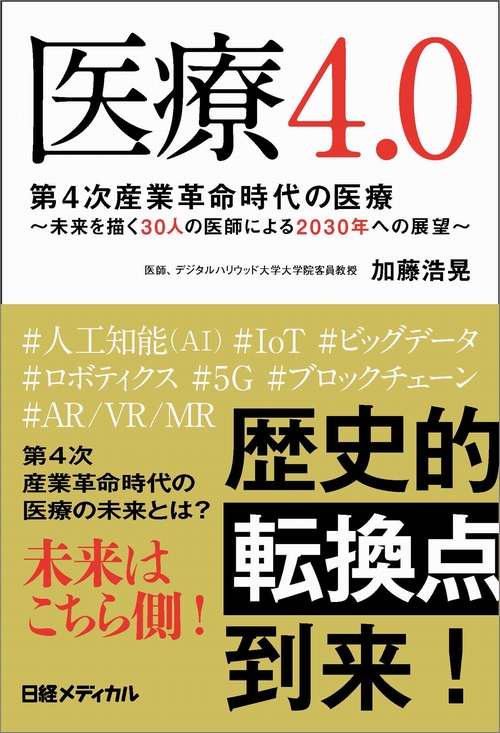 医療4.0