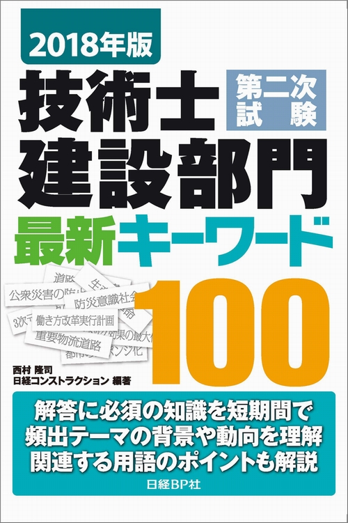 2018年版 技術士第二次試験 建設部門 最新キーワード100