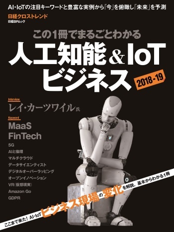 この1冊でまるごとわかる　人工知能＆IoTビジネス2018-19