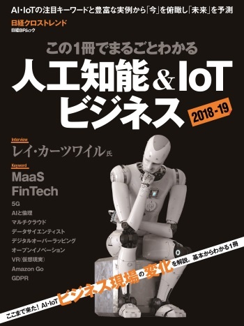 この1冊でまるごとわかる 人工知能&IoTビジネス2018-19