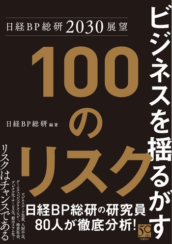 日経BP総研2030展望 ビジネスを揺るがす100のリスク