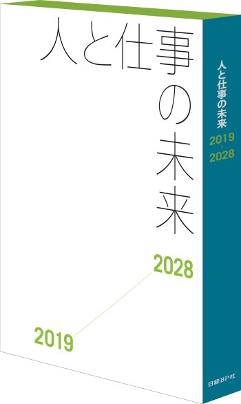 人と仕事の未来2019-2028