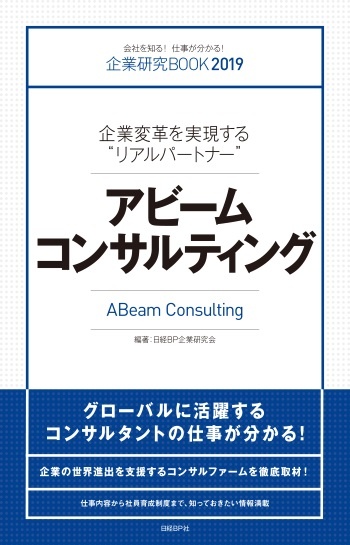 企業研究BOOK2019アビームコンサルティング