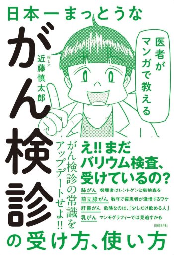 医者がマンガで教える 日本一まっとうながん検診の受け方、使い方