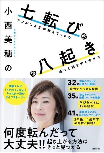 小西美穂の七転び八起き