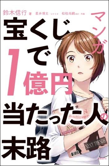 マンガ 宝くじで1億円当たった人の末路
