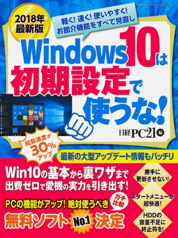 2018年最新版 Windows 10は初期設定で使うな!