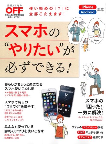 スマホの“やりたい”が必ずできる!