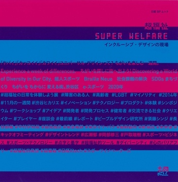 超福祉 SUPER WELFARE