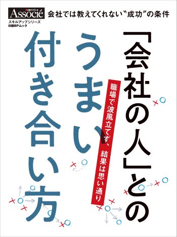 「会社の人」とのうまい付き合い方