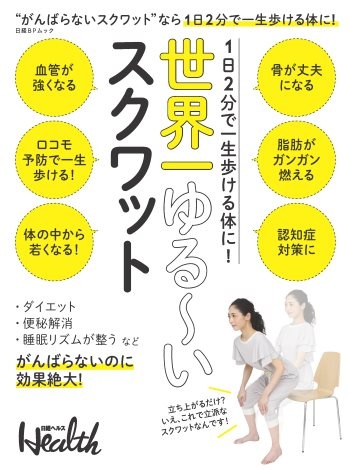 1日2分で一生歩ける体に 世界一ゆる いスクワット 日経bookプラス 1日2分で一生歩ける体に 世界一ゆる いスクワット 日経bookプラス
