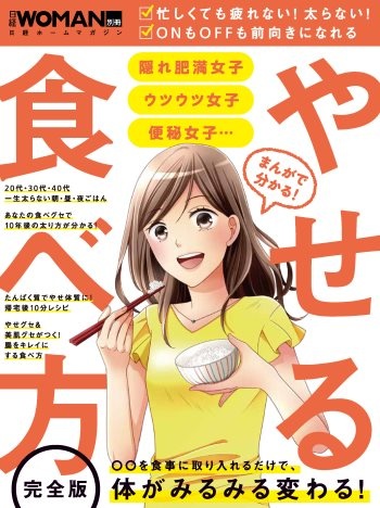 まんがで分かる! やせる食べ方