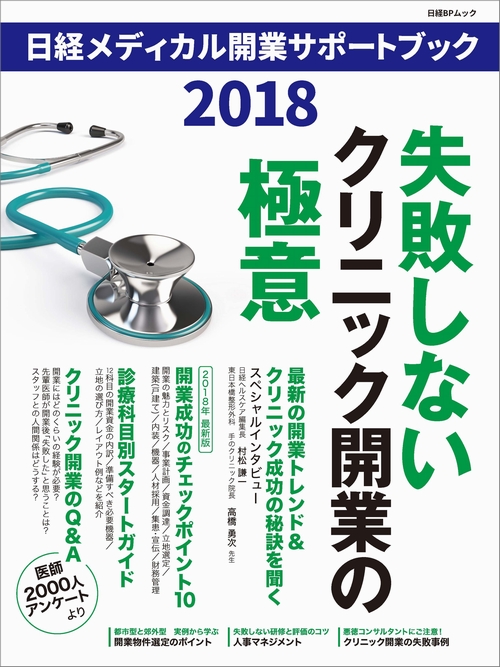 日経メディカル開業サポートブック2018