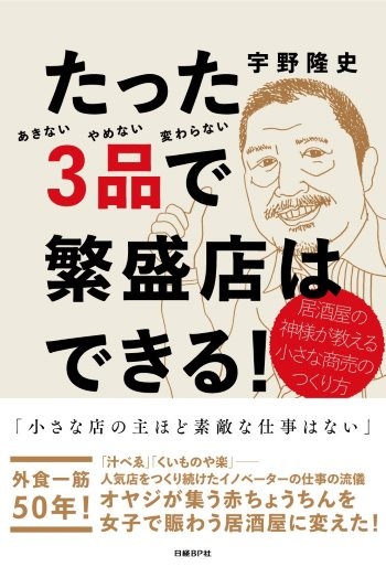 たった3品で繁盛店はできる!