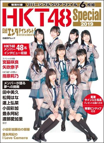日経エンタテインメント!HKT48 Special 2019