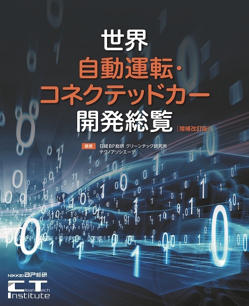 世界自動運転・コネクテッドカー開発総覧【増補改訂版】