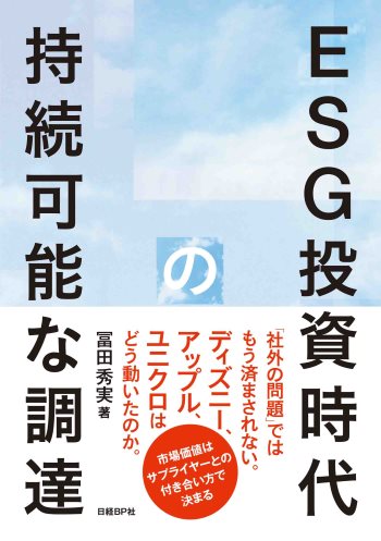 ESG投資時代の持続可能な調達