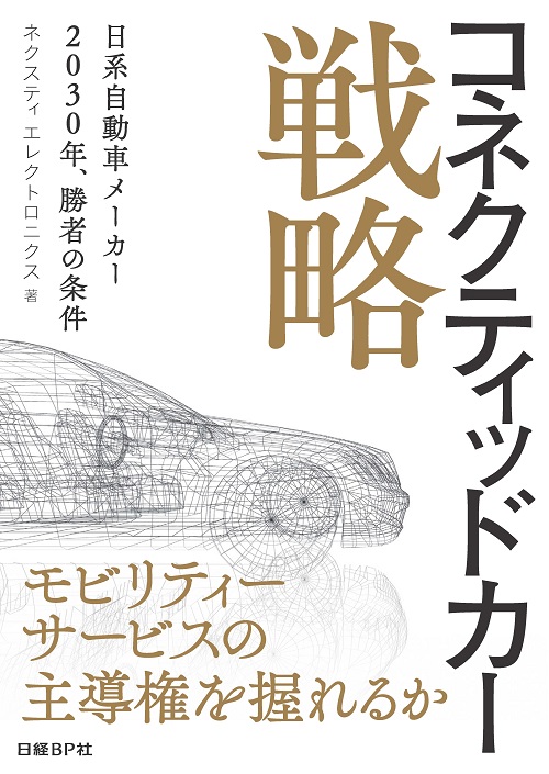 コネクティッドカー戦略