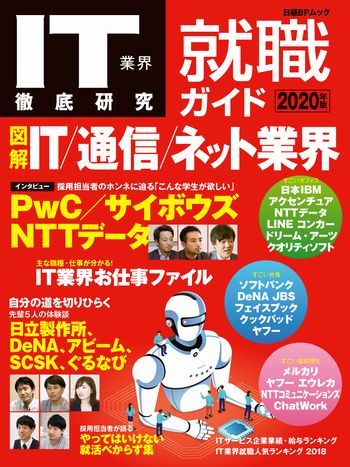 IT業界徹底研究 就職ガイド2020年版