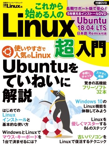 これから始める人の　Linux超入門