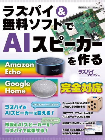 ラズパイ&無料ソフトでAIスピーカーを作る
