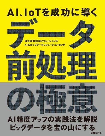 AI、IoTを成功に導く データ前処理の極意