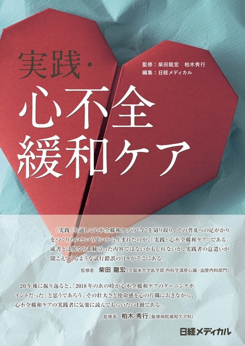 実践・心不全緩和ケア