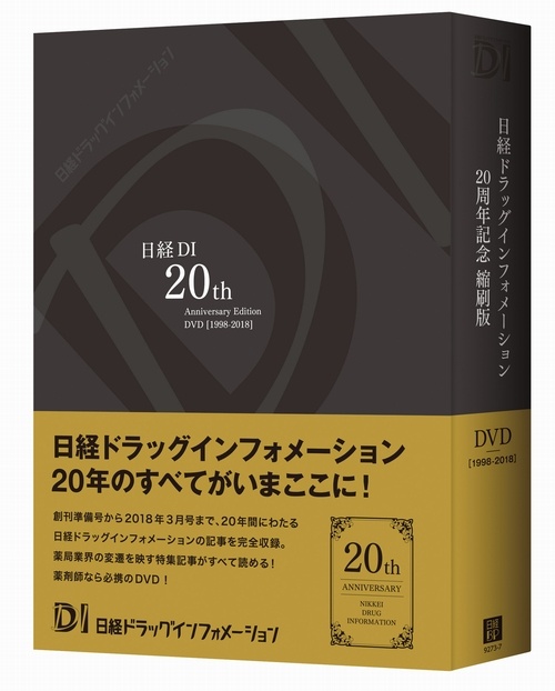 日経DI 20周年記念縮刷版DVD [1998-2018]