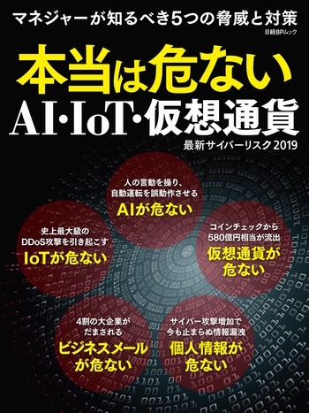 本当は危ないAI・IoT・仮想通貨