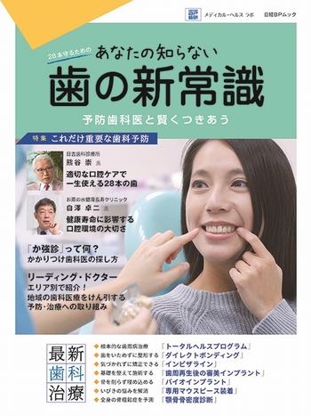 あなたの知らない歯の新常識