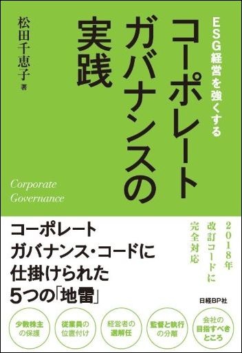 ESG経営を強くする コーポレートガバナンスの実践