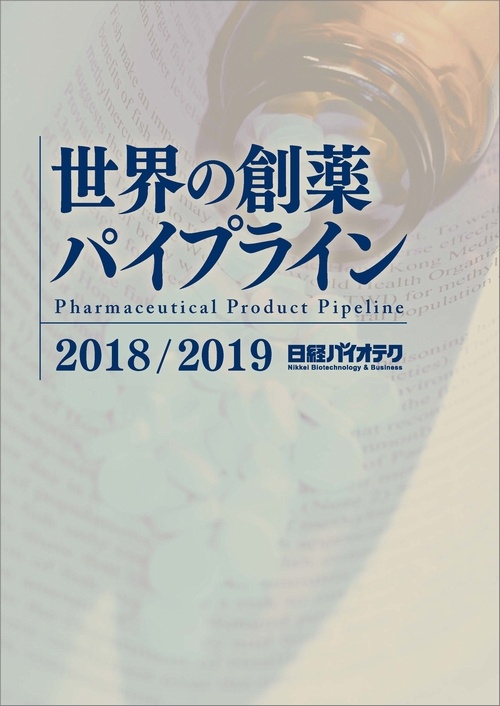 世界の創薬パイプライン 2018/2019