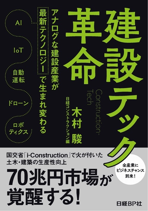 建設テック革命