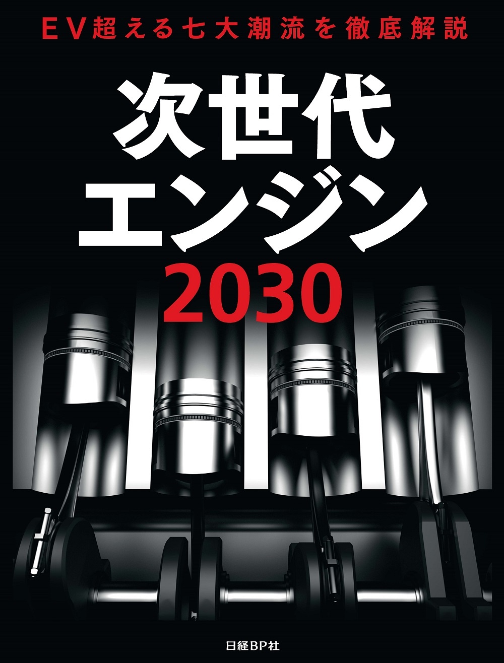 次世代エンジン2030